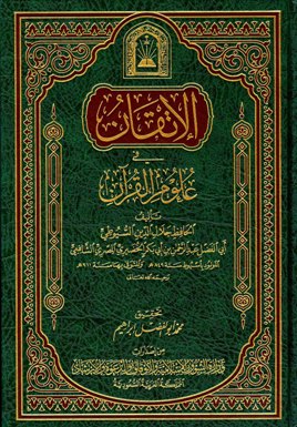 الإتقان في علوم القرآن - مجلد1